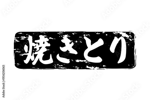 焼きとり - 居酒屋の、「焼きとり」のお品書きのイメージ、筆文字で書いた、和のテイスト

