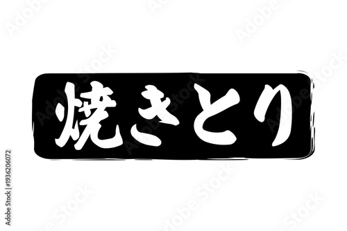焼きとり - 居酒屋の、「焼きとり」のお品書きのイメージ、筆文字で書いた、和のテイスト
