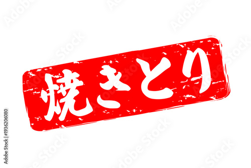 焼きとり - 居酒屋の、「焼きとり」のお品書きのイメージ、筆文字で書いた、和のテイスト
