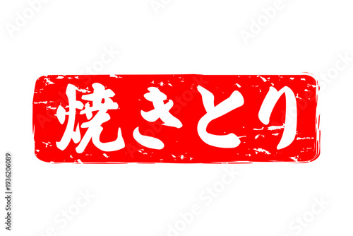 焼きとり - 居酒屋の、「焼きとり」のお品書きのイメージ、筆文字で書いた、和のテイスト
