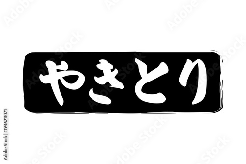 やきとり - 居酒屋の、「やきとり」のお品書きのイメージ、筆文字で書いた、和のテイスト
