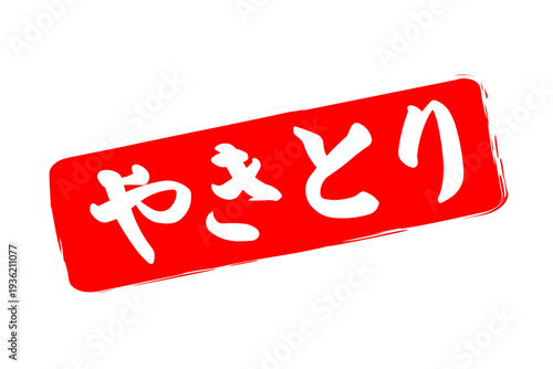 やきとり - 居酒屋の、「やきとり」のお品書きのイメージ、筆文字で書いた、和のテイスト
