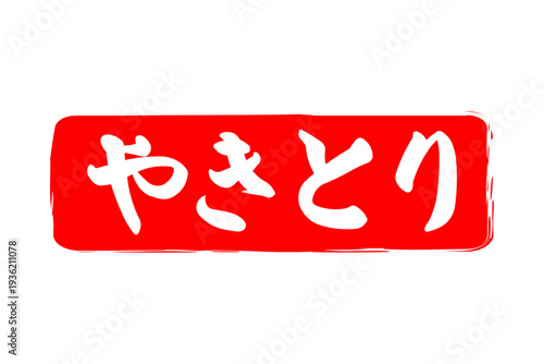 やきとり - 居酒屋の、「やきとり」のお品書きのイメージ、筆文字で書いた、和のテイスト
