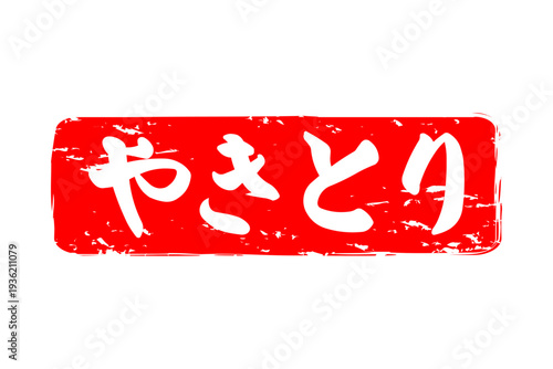 やきとり - 居酒屋の、「やきとり」のお品書きのイメージ、筆文字で書いた、和のテイスト
