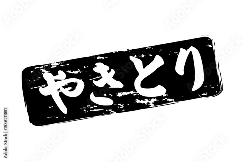 やきとり - 居酒屋の、「やきとり」のお品書きのイメージ、筆文字で書いた、和のテイスト
