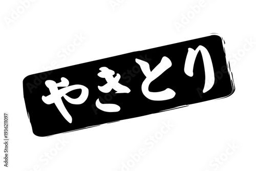 やきとり - 居酒屋の、「やきとり」のお品書きのイメージ、筆文字で書いた、和のテイスト
