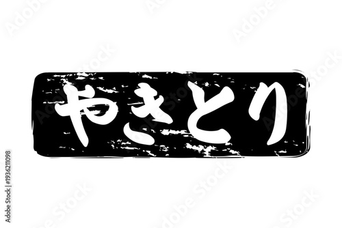 やきとり - 居酒屋の、「やきとり」のお品書きのイメージ、筆文字で書いた、和のテイスト
