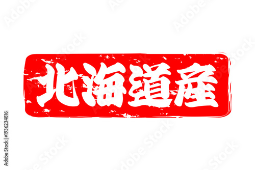 北海道産 - 筆文字で書いた「北海道産」の文字の、よく目立つセールPOP
