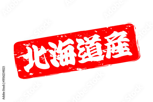 北海道産 - 筆文字で書いた「北海道産」の文字の、よく目立つセールPOP
