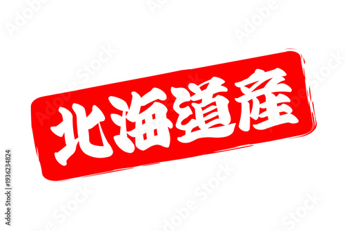 北海道産 - 筆文字で書いた「北海道産」の文字の、よく目立つセールPOP
