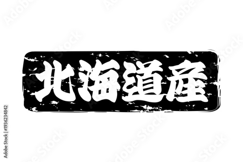 北海道産 - 筆文字で書いた「北海道産」の文字の、よく目立つセールPOP
