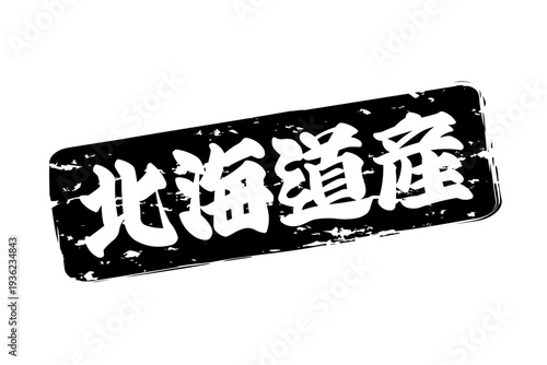 北海道産 - 筆文字で書いた「北海道産」の文字の、よく目立つセールPOP
