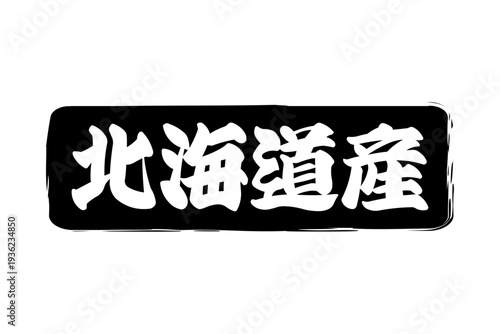 北海道産 - 筆文字で書いた「北海道産」の文字の、よく目立つセールPOP
