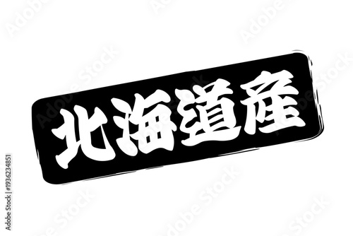 北海道産 - 筆文字で書いた「北海道産」の文字の、よく目立つセールPOP
