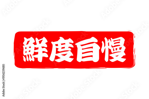 鮮度自慢 - 筆文字で書いた「鮮度自慢」の文字の、よく目立つセールPOP
