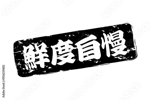 鮮度自慢 - 筆文字で書いた「鮮度自慢」の文字の、よく目立つセールPOP
