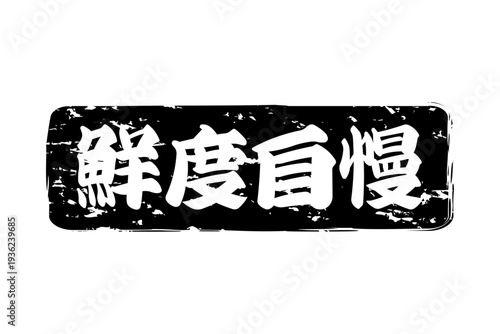 鮮度自慢 - 筆文字で書いた「鮮度自慢」の文字の、よく目立つセールPOP
