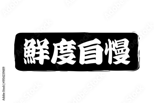 鮮度自慢 - 筆文字で書いた「鮮度自慢」の文字の、よく目立つセールPOP
