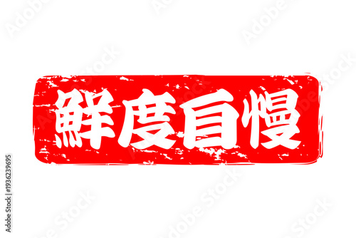 鮮度自慢 - 筆文字で書いた「鮮度自慢」の文字の、よく目立つセールPOP

