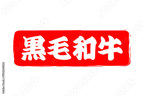 黒毛和牛 - 和食店や焼肉屋、レストランの、筆文字で書いた「黒毛和牛」のお品書きのイメージ、和のテイスト
