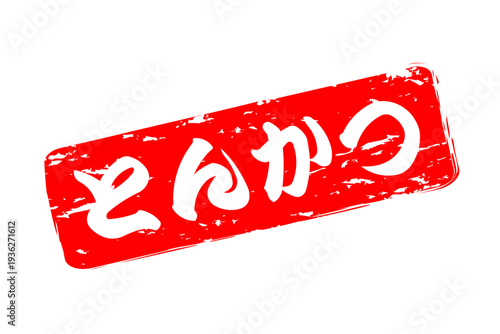 とんかつ - 筆文字で書いた、「とんかつ」の文字の、お品書き、メニュー、POPのイメージ
