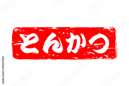 とんかつ - 筆文字で書いた、「とんかつ」の文字の、お品書き、メニュー、POPのイメージ
