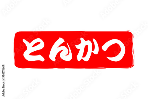 とんかつ - 筆文字で書いた、「とんかつ」の文字の、お品書き、メニュー、POPのイメージ
