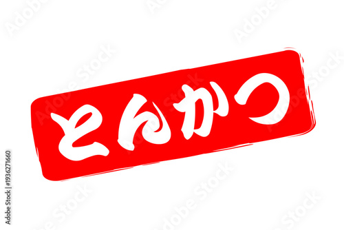 とんかつ - 筆文字で書いた、「とんかつ」の文字の、お品書き、メニュー、POPのイメージ
