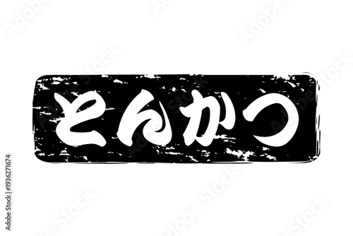 とんかつ - 筆文字で書いた、「とんかつ」の文字の、お品書き、メニュー、POPのイメージ
