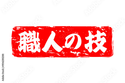 職人の技 - 筆文字で書いた「職人の技」の文字の、落款、スタンプ、ゴム印をイメージしたセールスPOP
