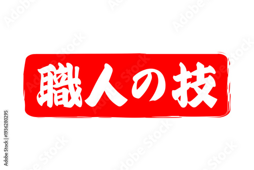 職人の技 - 筆文字で書いた「職人の技」の文字の、落款、スタンプ、ゴム印をイメージしたセールスPOP
