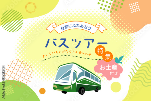 バスツアーのデザインバナー