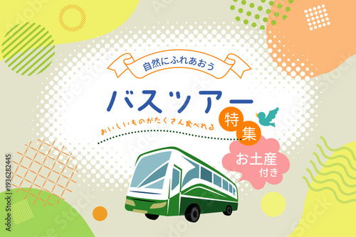 バスツアーのデザインバナー