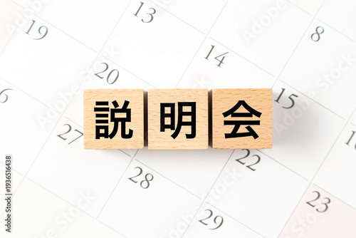 「説明会」と書かれたブロックとカレンダー