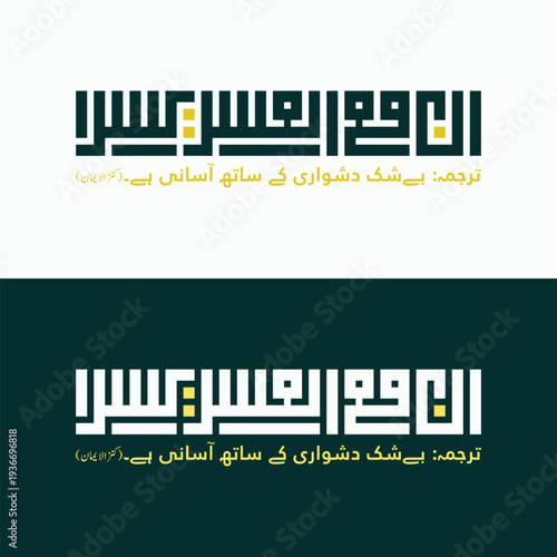 Modern Islamic Calligraphy Inna Ma’al Usri Yusra Vector