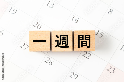 Fotografía 「一週間」と書かれたブロックとカレンダー