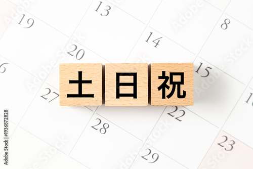 Obraz na plátně 「土日祝」と書かれたブロックとカレンダー