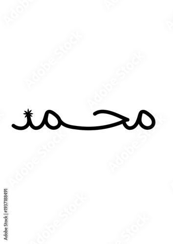 Mohammed name design arabic