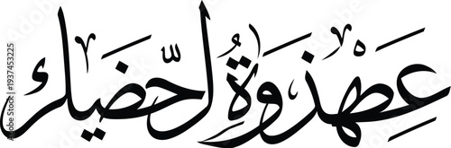 Elegant arabic calligraphy of the phrase ashhadu an la ilaha illallah