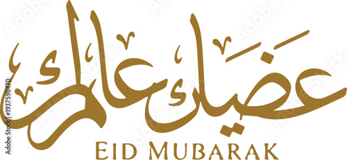 Eid Mubarak calligraphy, Arabic text, Islamic greeting, gold design, festive celebration, religious holiday, Muslim tradition, elegant typography, bilingual art, vector illustration
