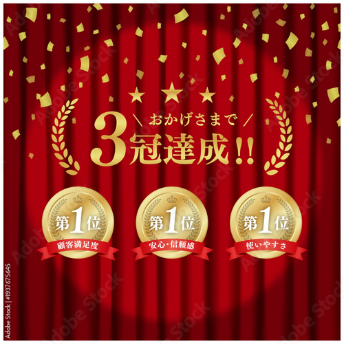 3冠達成の金メダル・リボン付きバナー｜赤いカーテンと紙吹雪の背景ECサイト向け実績証明ベクター