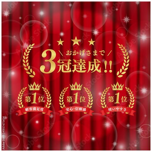 3冠達成を祝う高品質バナー素材｜赤いカーテンとキラキラ輝く光の背景、第1位のエンブレムセット