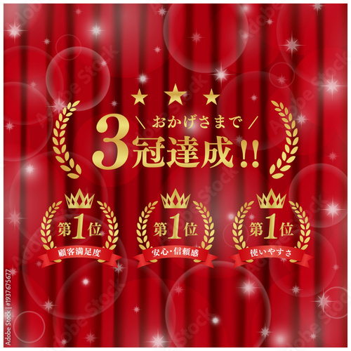 3冠達成を祝う高品質バナー素材｜赤いカーテンとキラキラ輝く光の背景、第1位のエンブレムセット