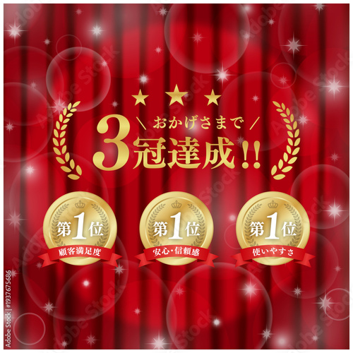 豪華な光の演出と3冠達成の金メダルバナー｜赤いカーテン背景とリボン付き第1位アイコンの日本語素材