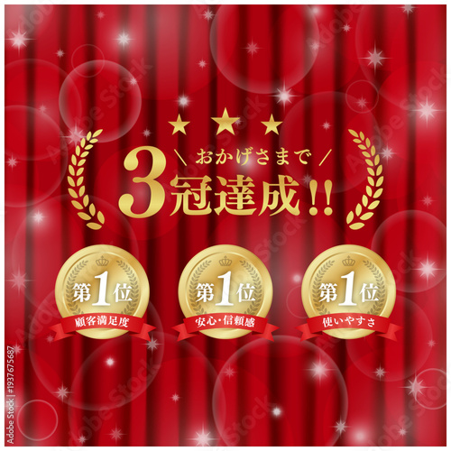 豪華な光の演出と3冠達成の金メダルバナー｜赤いカーテン背景とリボン付き第1位アイコンの日本語素材