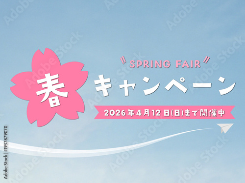 春のキャンペーン(2026年4月12日(日)まで開催中）