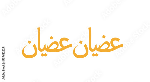 Arabic calligraphy with orange text on white background.