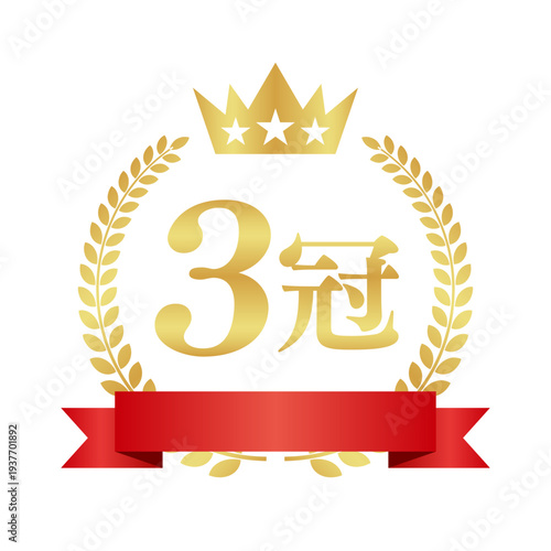 王冠と赤いリボンの3冠エンブレム｜高級感のあるゴールドの月桂樹と日本語ベクター素材