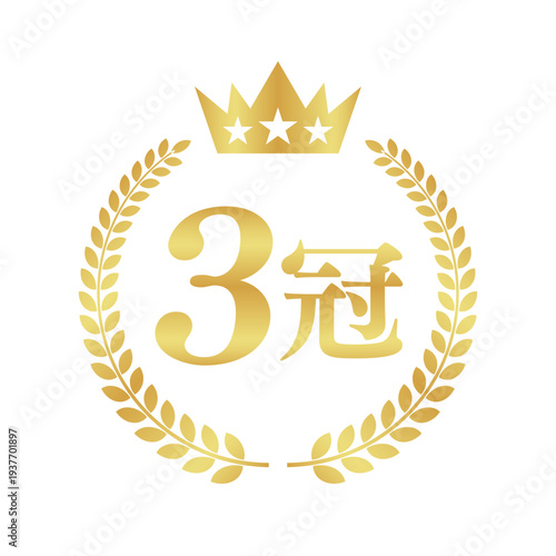 王冠を戴く3冠獲得エンブレム｜金色の月桂樹とクラウンのアイコン入り日本語バッジ