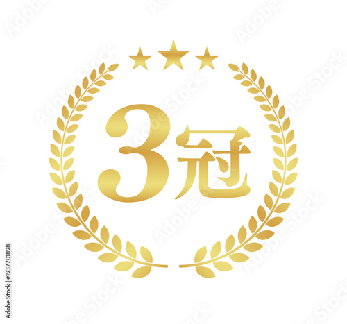 3冠獲得のゴールドエンブレム。星3つと金色の月桂樹が輝くシンプルな日本語ベクターバッジ